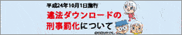違法ダウンロードの刑事罰化について