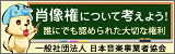 肖像権について考えよう